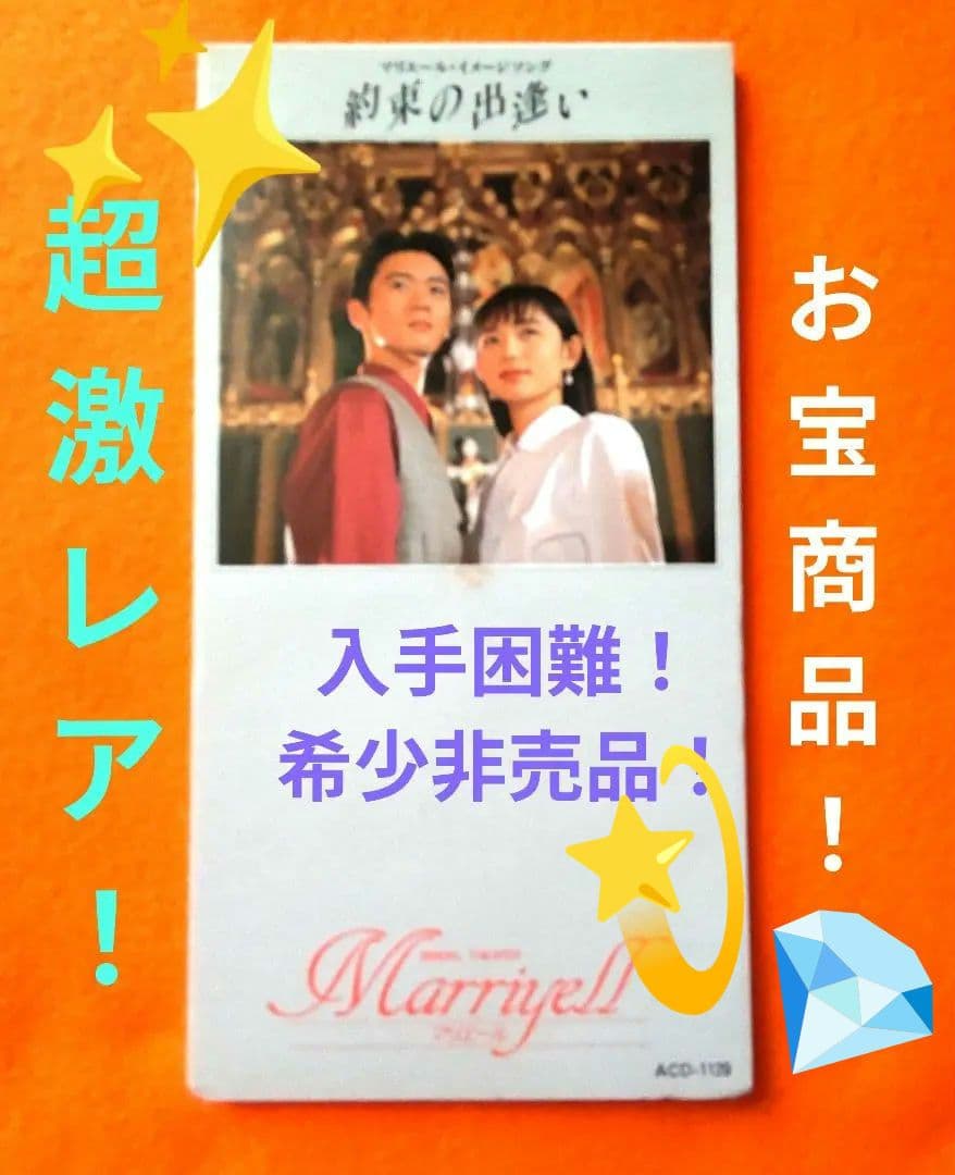 【超極！激レア！】入手困難、希少非売品、結婚式場マリエールイメージソング。