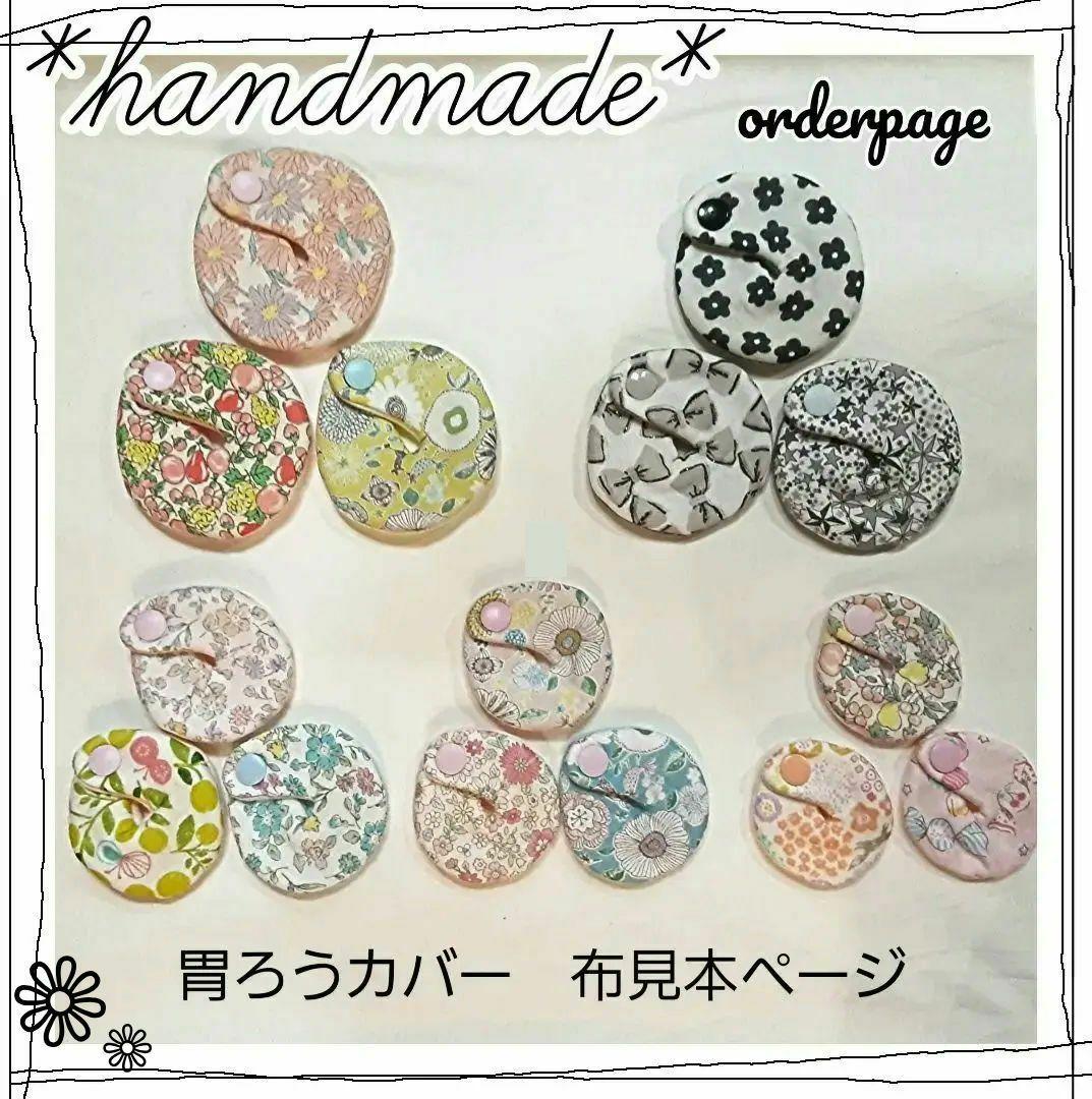 *handmade*　胃ろうカバー　布見本ページ①