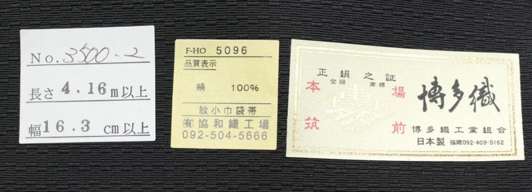 限定柄！新品 博多織 協和織 両面長尺小袋帯 半幅帯 ウサギ柄③ 口とじ加工込