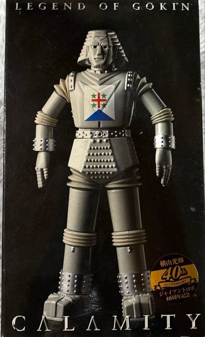 合金伝説 カラミティ 「ジャイアントロボ」40周年記念品★超合金 横山大輝