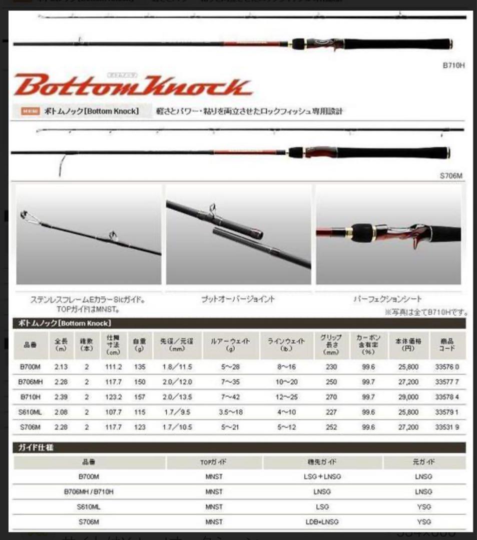 【美品】SHIMANO シマノ ボトムノック B710H