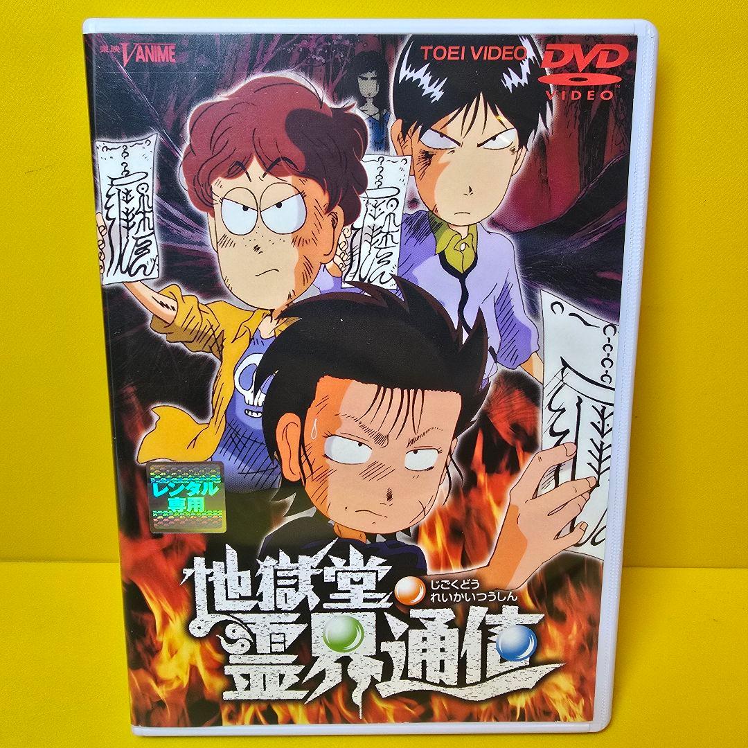 ※新品ケース交換済み　「地獄堂霊界通信」DVD