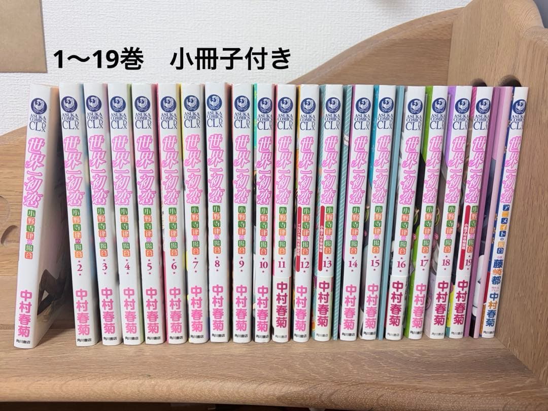 世界一初恋　19巻セット　中村春菊　小冊子付き