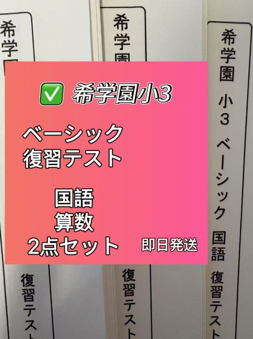 小3 希学園ベーシック復習テスト　国語.算数2教科