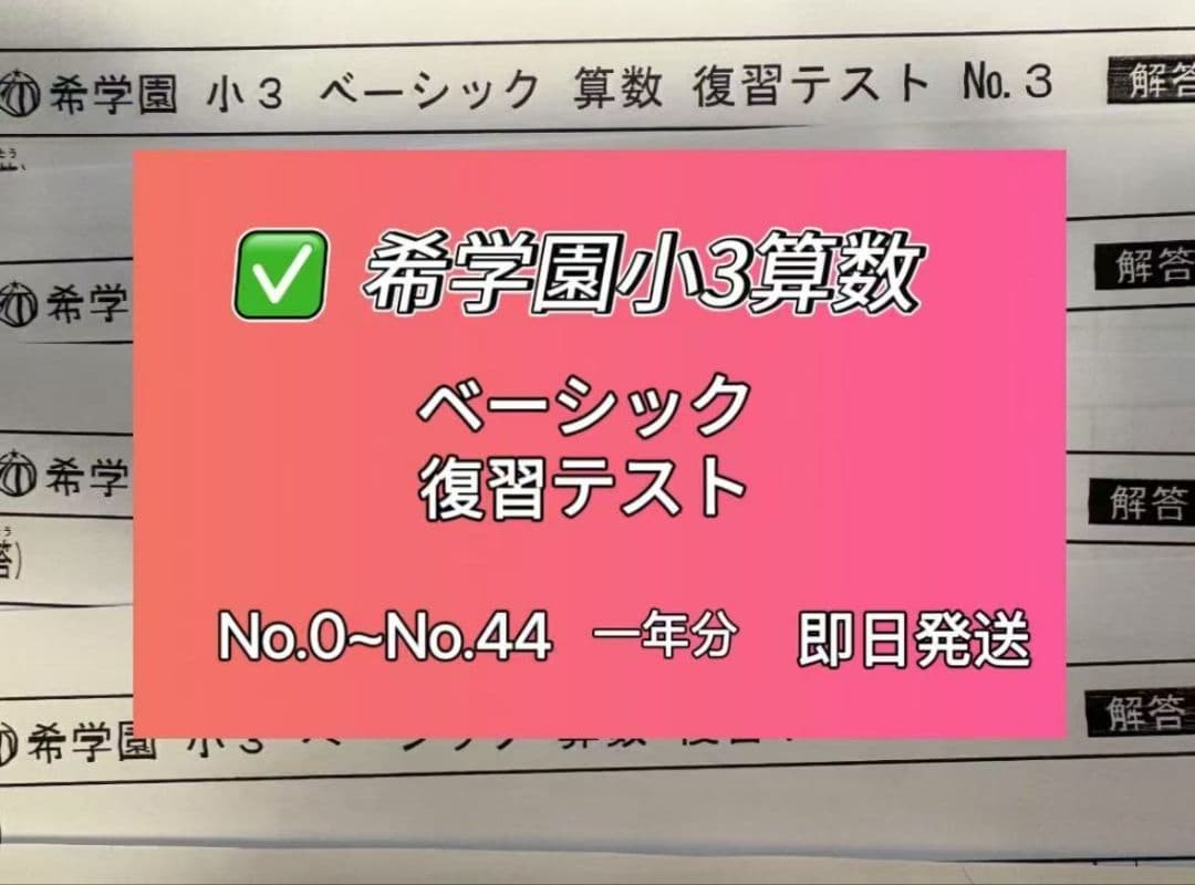 小3 希学園ベーシック復習テスト　国語.算数2教科
