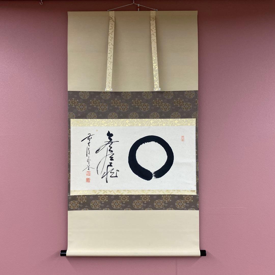 美品 掛け軸 福聚院 佐藤朴堂作「円相 無尽蔵」共箱 禅語 茶掛け