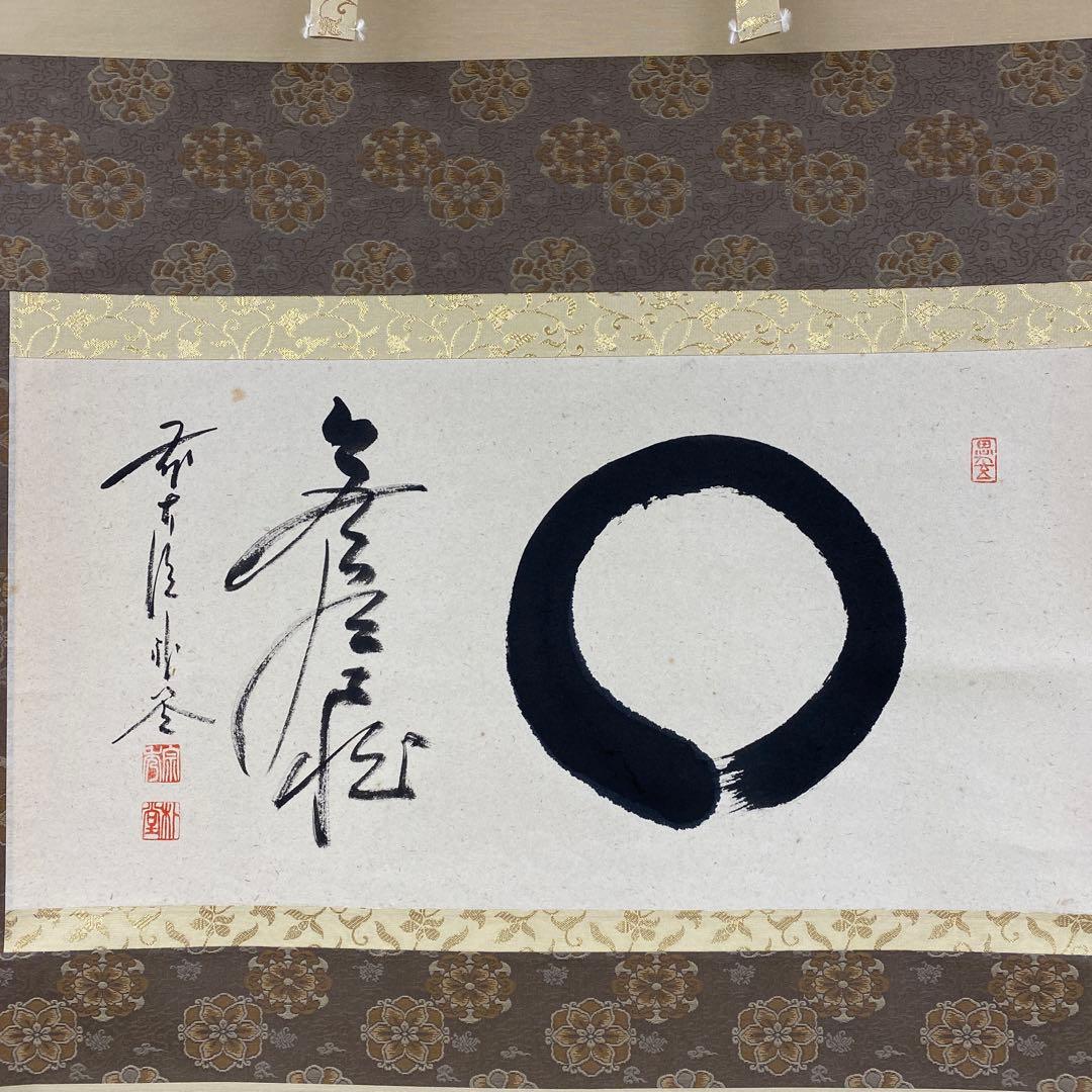 美品 掛け軸 福聚院 佐藤朴堂作「円相 無尽蔵」共箱 禅語 茶掛け