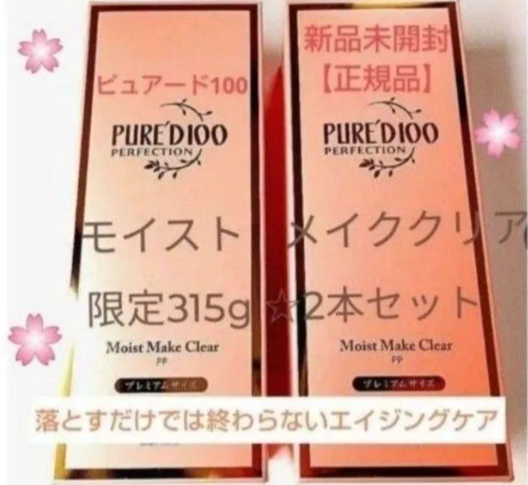 銀座ステファニー化粧品 ピュアード100モイストメイククリア 限定品 2本セット