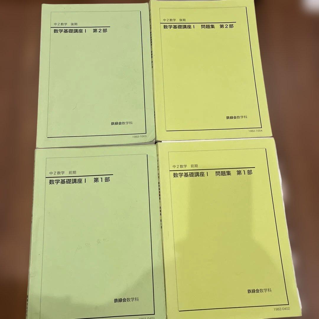 鉄緑会　中2数学　テキスト4冊•教材プリント一年分