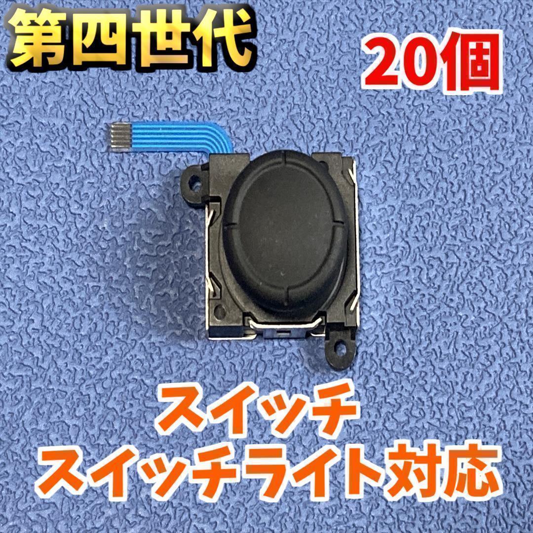 Switch ジョイコン アナログスティック 修理部品 100個　新品