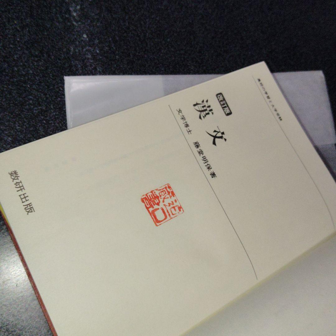 改訂版 漢文 (チャート式シリーズ)　数研出版　高校生　大学受験　絶版　希少