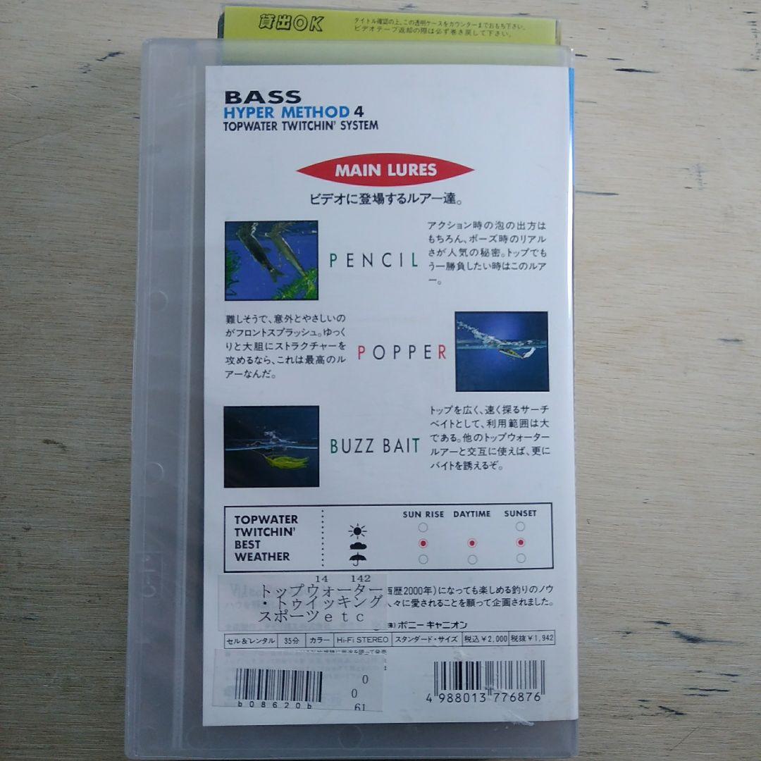 BASS HYPER METHOD4　VHS