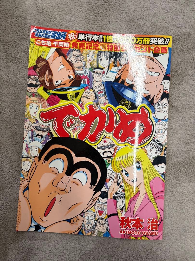 こち亀　でかめ