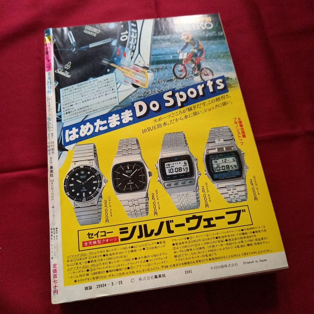 【当時物美品】週刊 少年 ジャンプ 1981年15号 漫画 アニメ