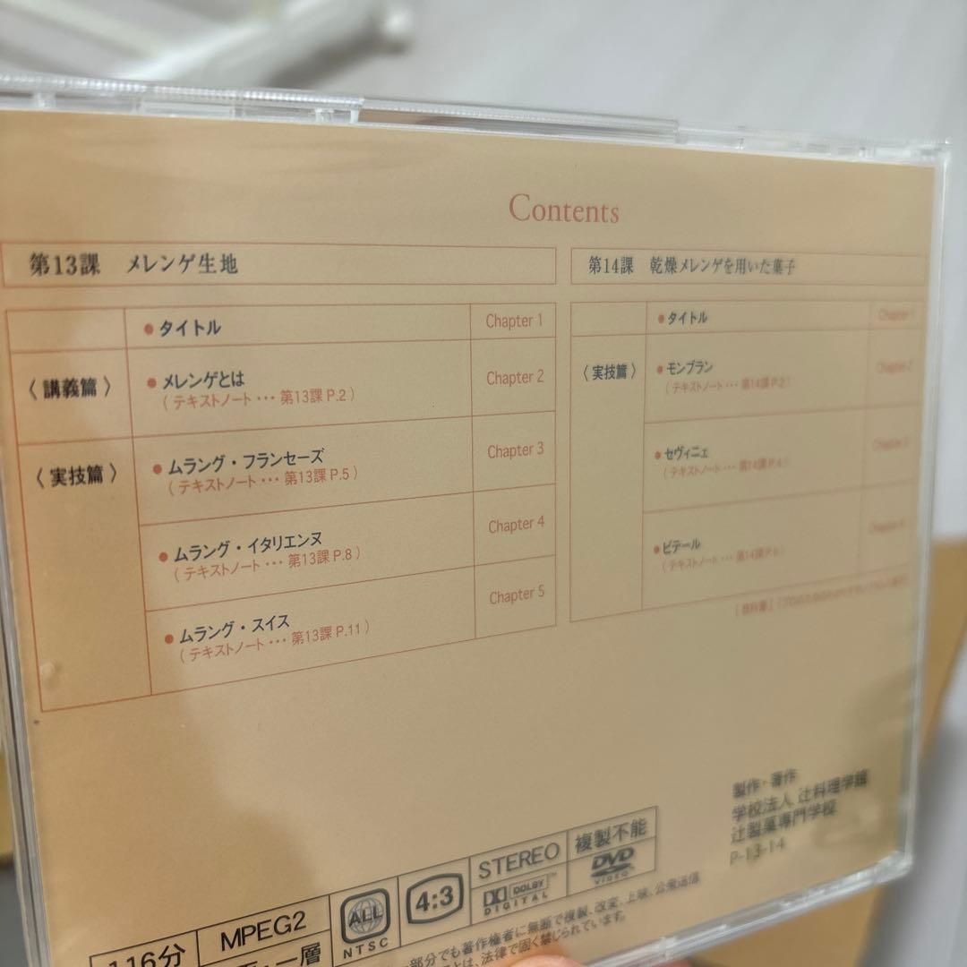 辻調　pâtisserie DVD12枚 テキスト12冊