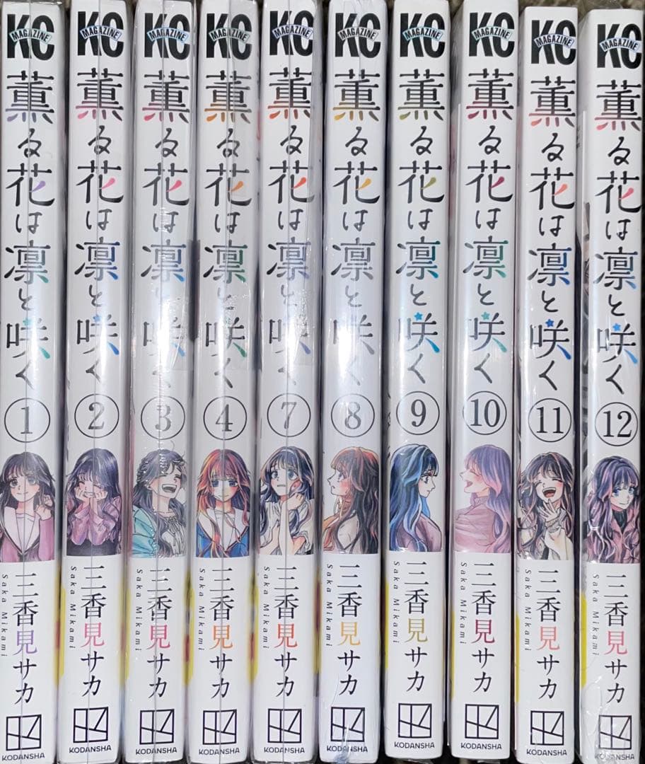 薫る花は凛と咲く　1〜4・7〜12巻　初版　未開封