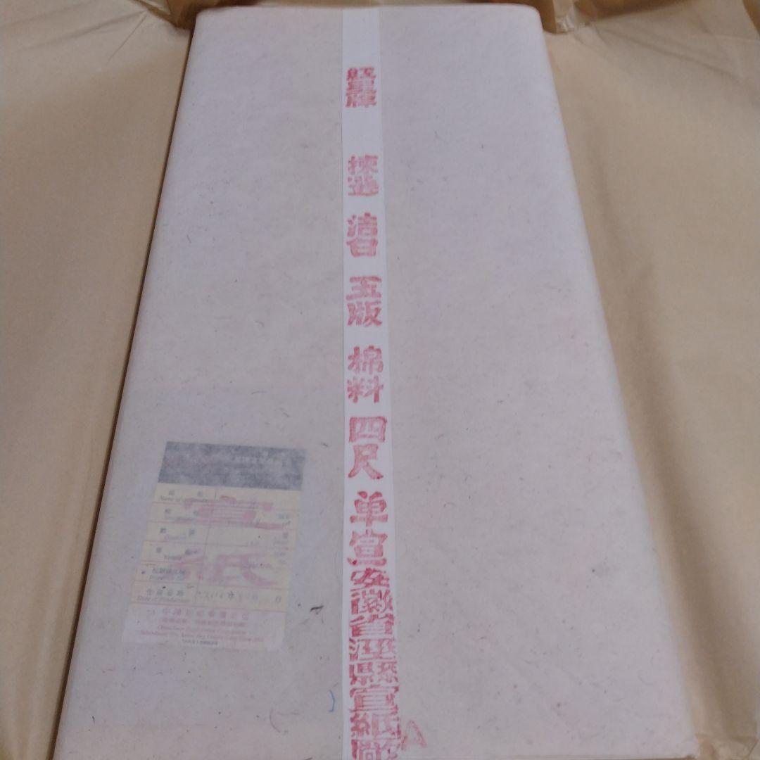 書道用品　画仙紙　棉料単宣　紅星牌　全紙　100枚　未使用　2000年製