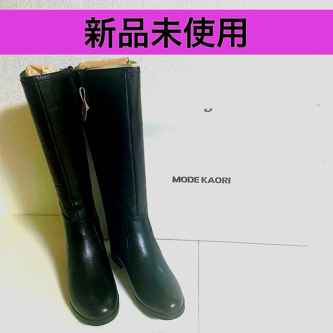 新品タグ付★MODE KAORI レザーバックゴアロングブーツブラック 24cm