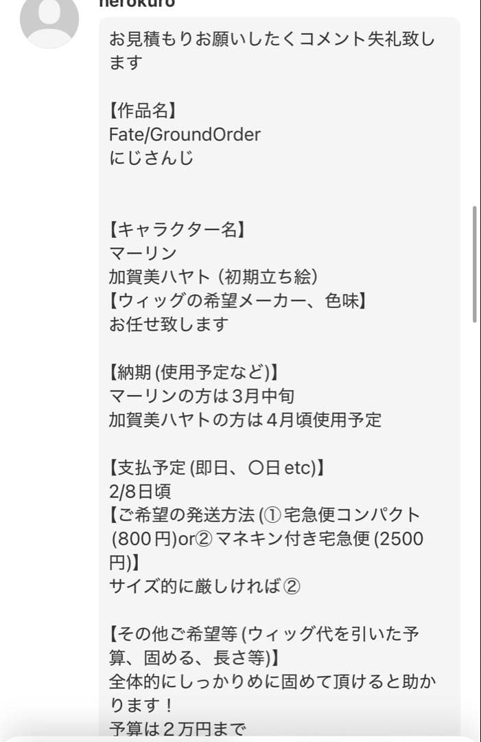 【nerokuro様】ウィッグオーダーページ