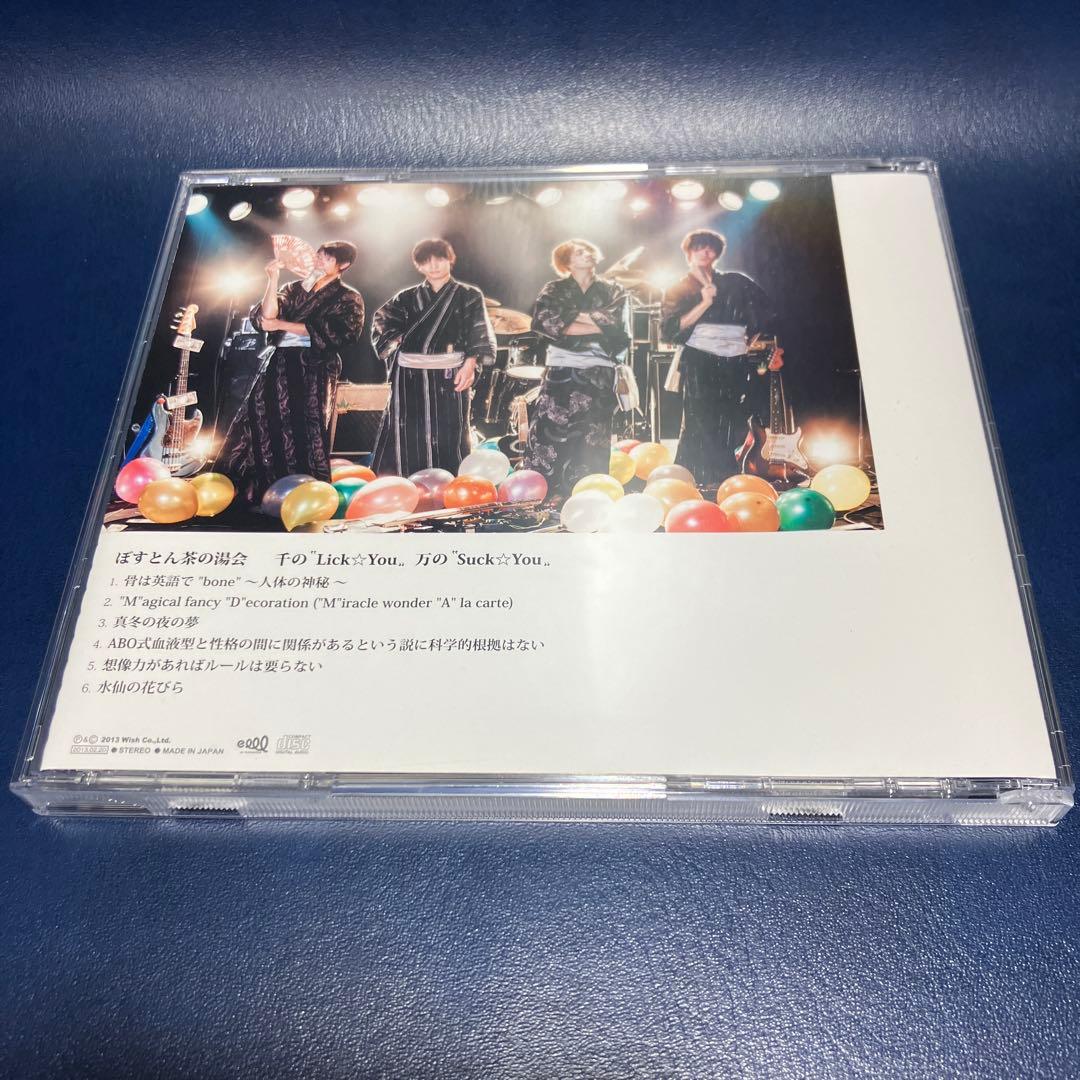 ■[廃盤] ぼすとん茶の湯会 アルバムCD「千の\"Lick⭐︎You\" 万の
