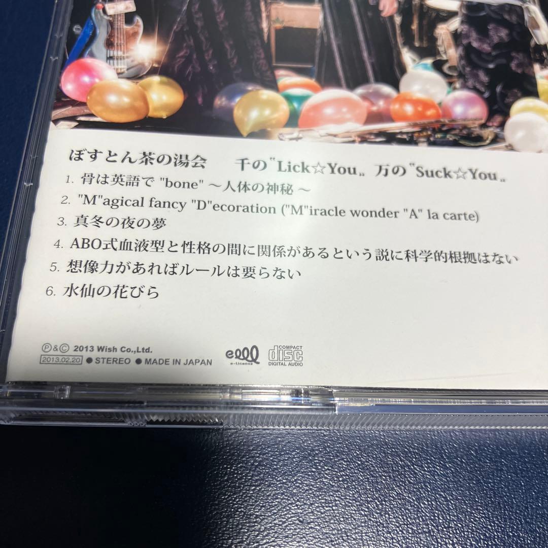 ■[廃盤] ぼすとん茶の湯会 アルバムCD「千の\"Lick⭐︎You\" 万の