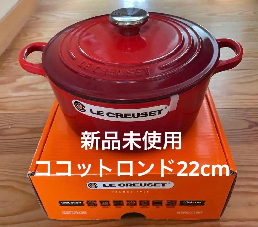 【新品未使用品】ル・クルーゼ　両手鍋　ココットロンド22