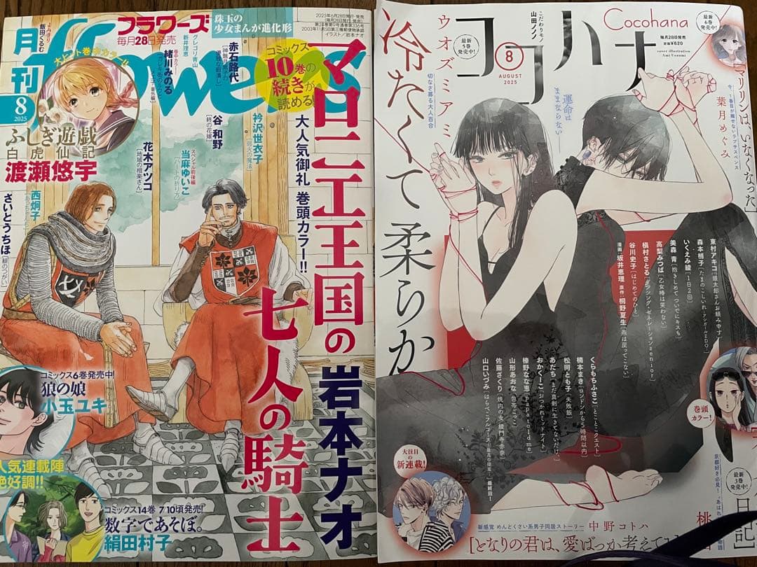 月刊フラワーズ　ココハナ　2025年8月号 切り売り