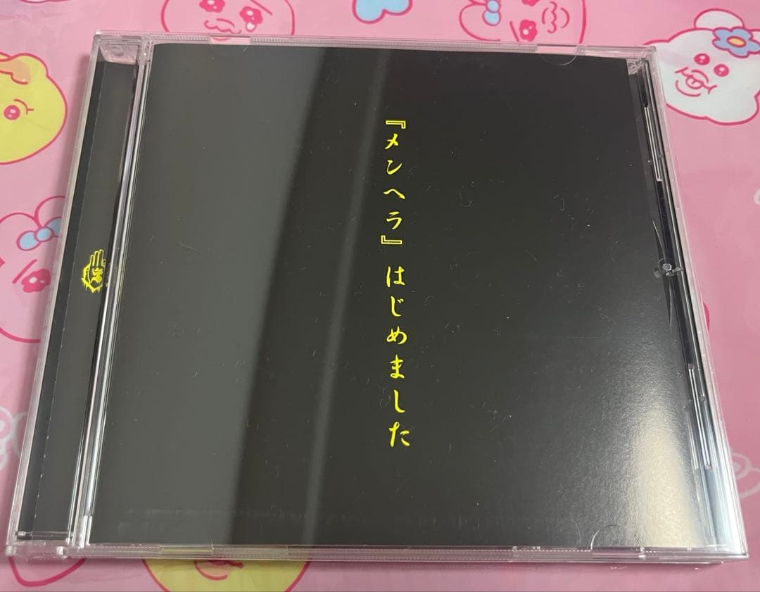 -真天地開闢集団-ジグザグ 　『メンヘラ』はじめました