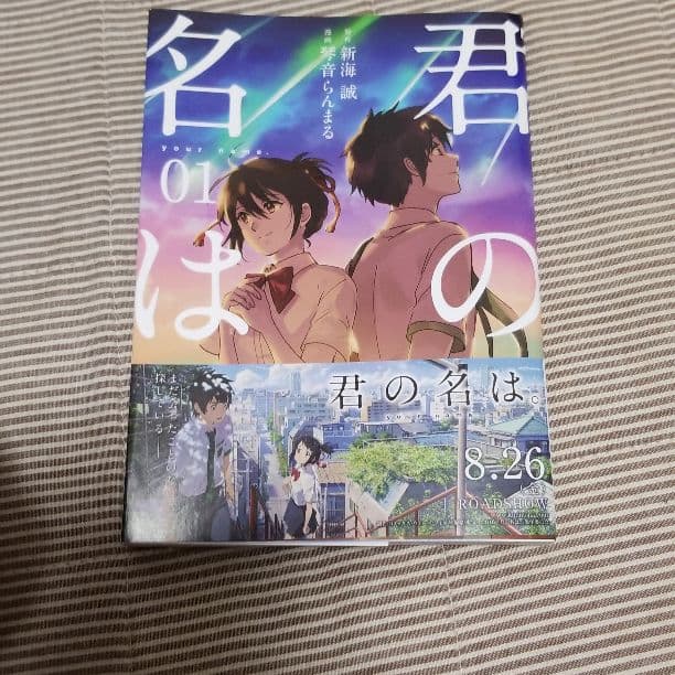 君の名は。 1
