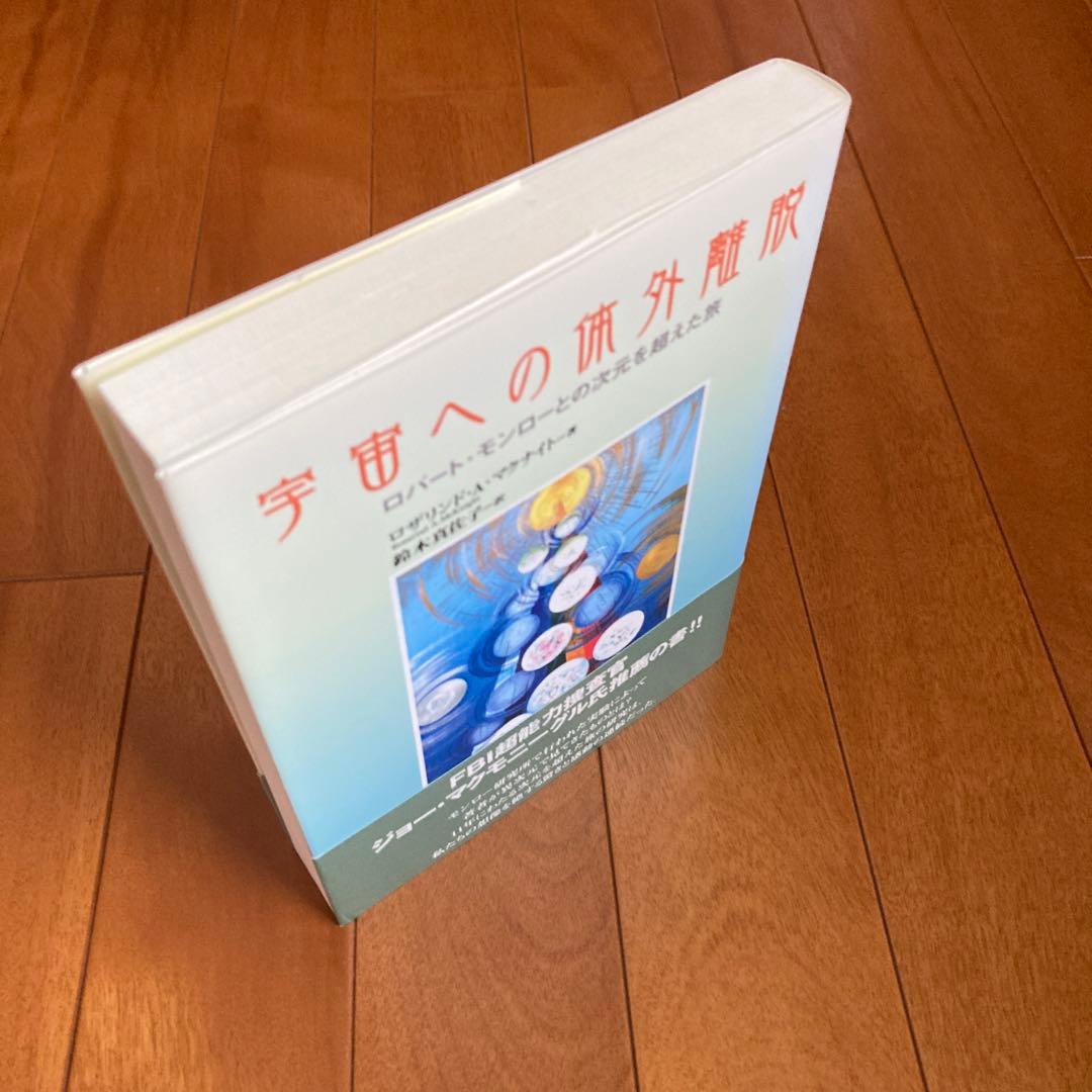 宇宙への体外離脱 : ロバート・モンローとの次元を超えた旅