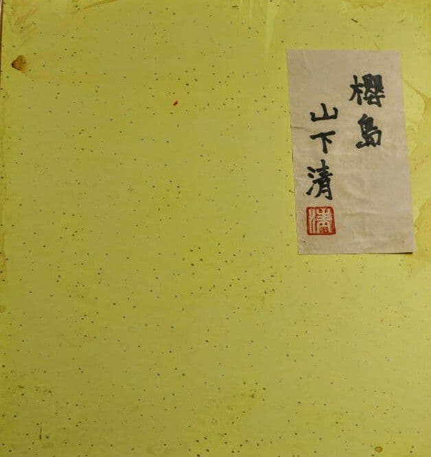 ●山下清●櫻島 彩色ペン画 色紙 肉筆 サインあり