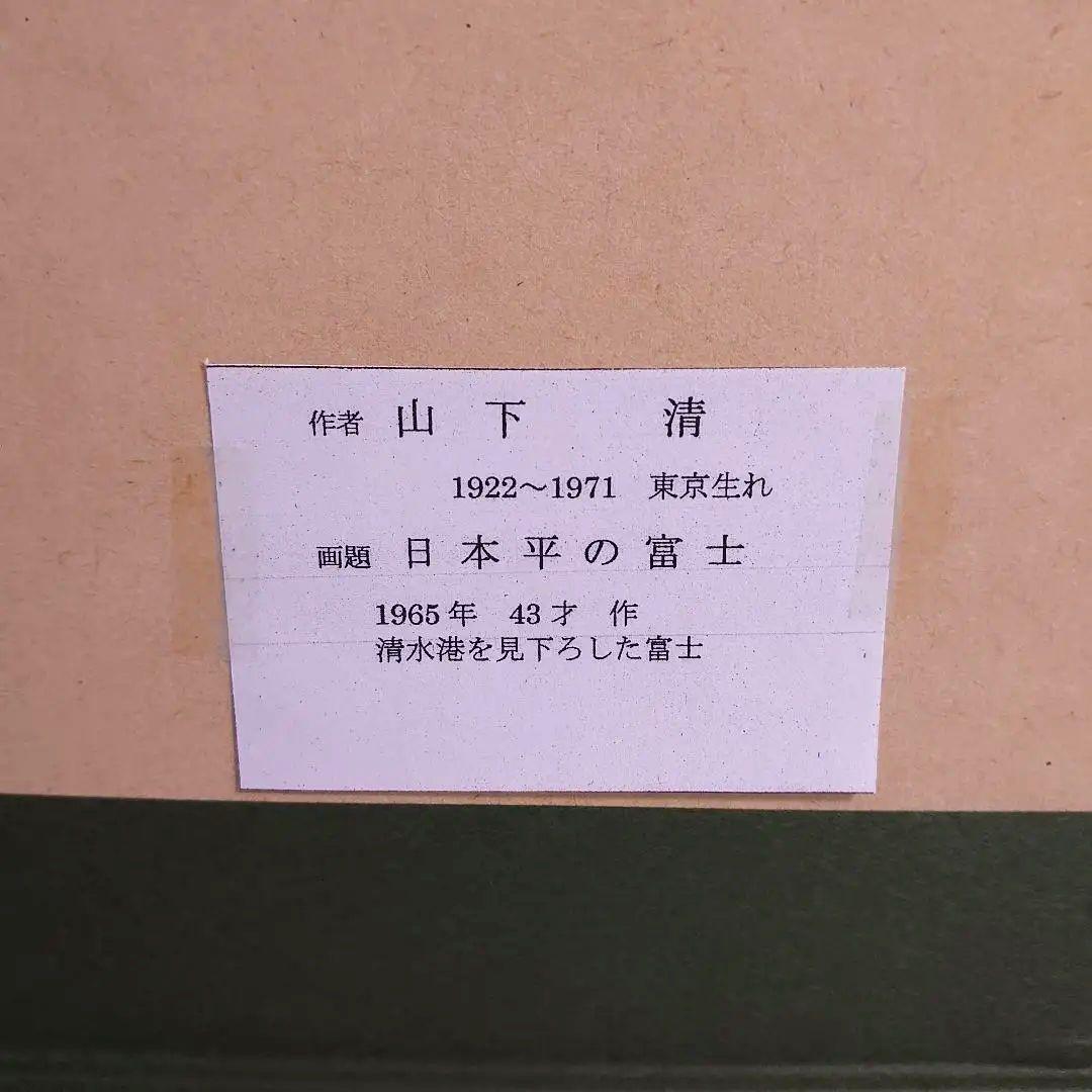 山下清　リトグラフ　107/300　落款