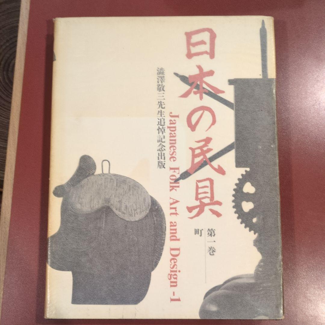 澁澤敬三先生追悼記念出版 「日本の民具」四巻セット