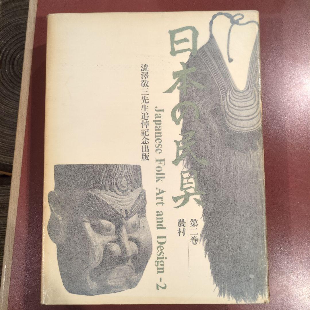 澁澤敬三先生追悼記念出版 「日本の民具」四巻セット
