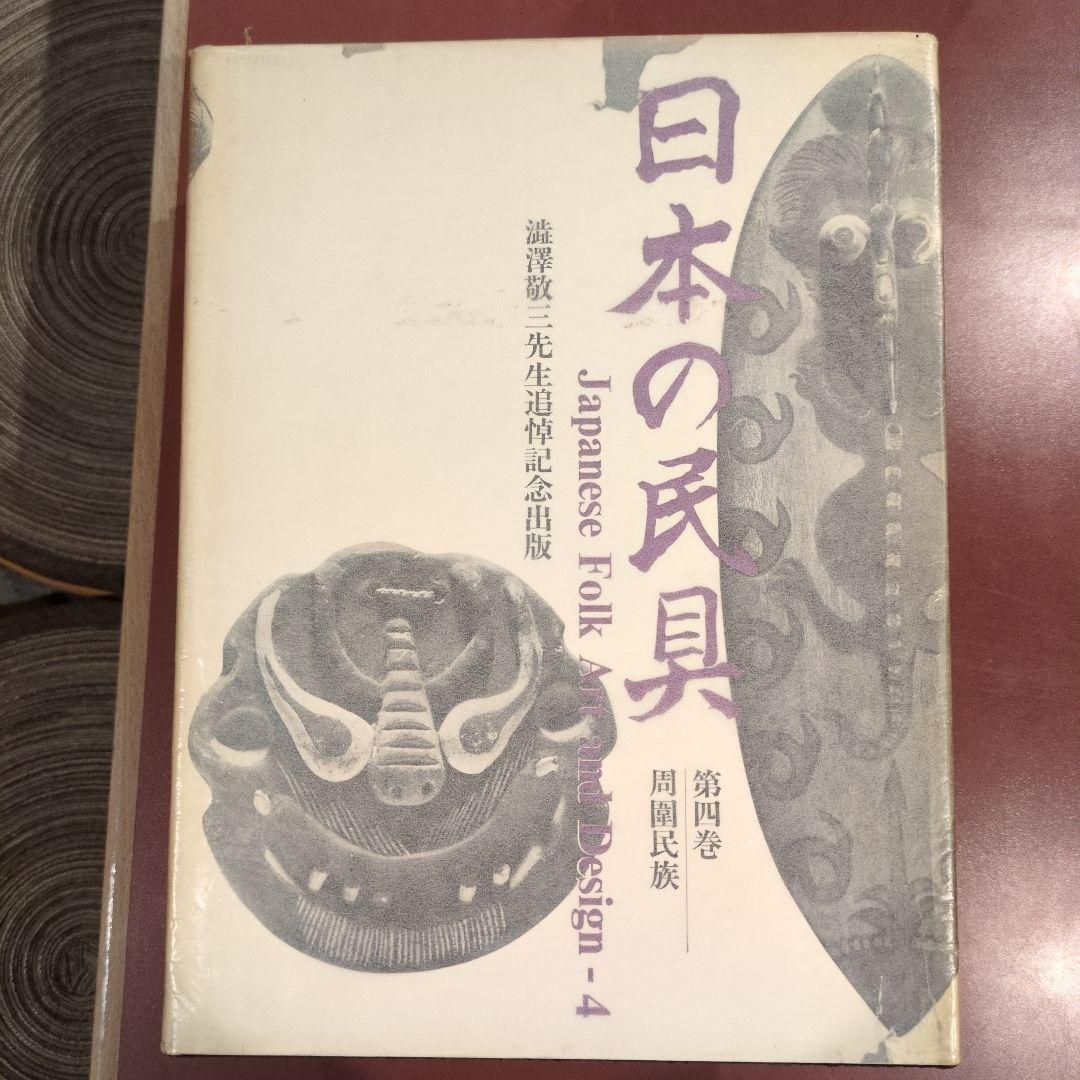 澁澤敬三先生追悼記念出版 「日本の民具」四巻セット