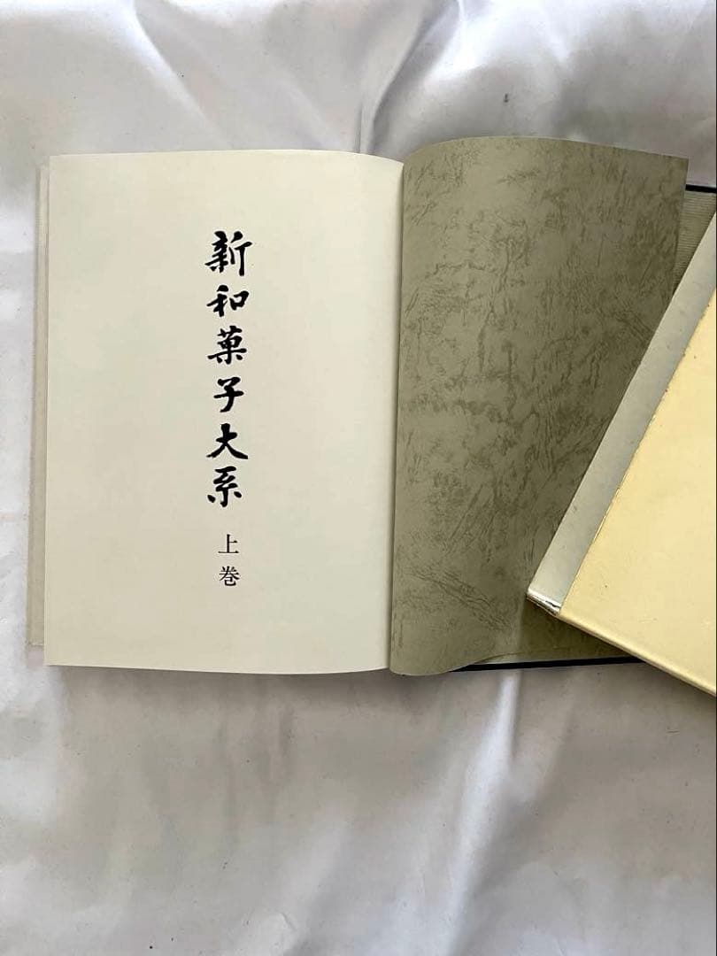 製菓実験社　新和菓子大系　上巻、下巻