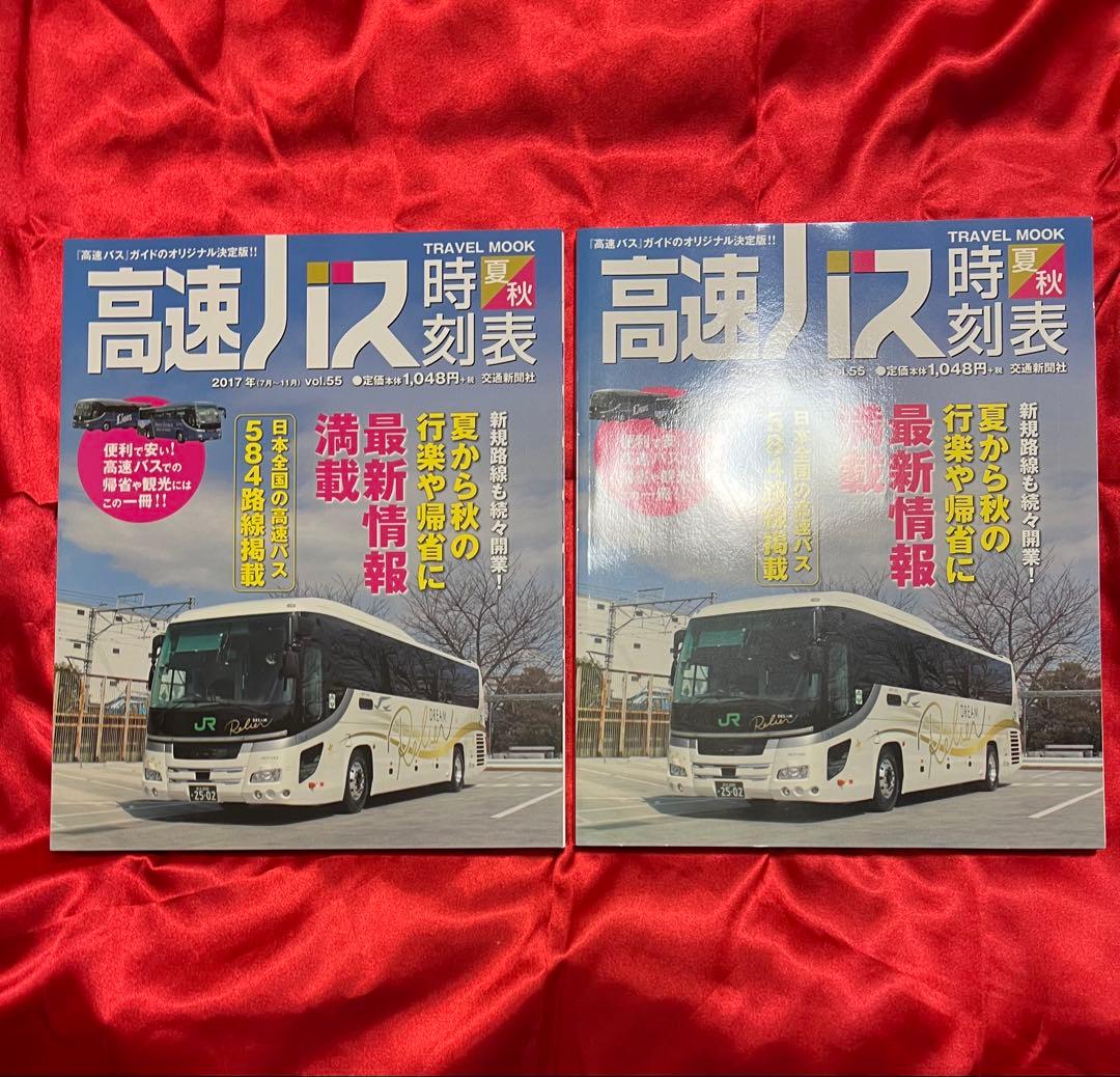 高速バス時刻表 2016年春号〜2020年冬号(17冊)