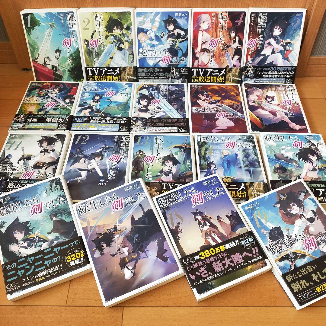 転生したら剣でした 　1巻〜19巻セット　ライトノベル