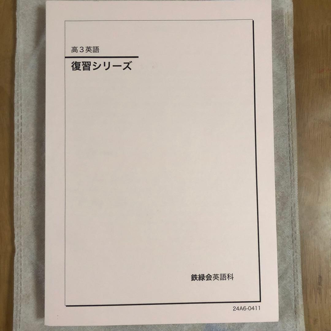 高3英語 復習シリーズ　鉄緑会英語科