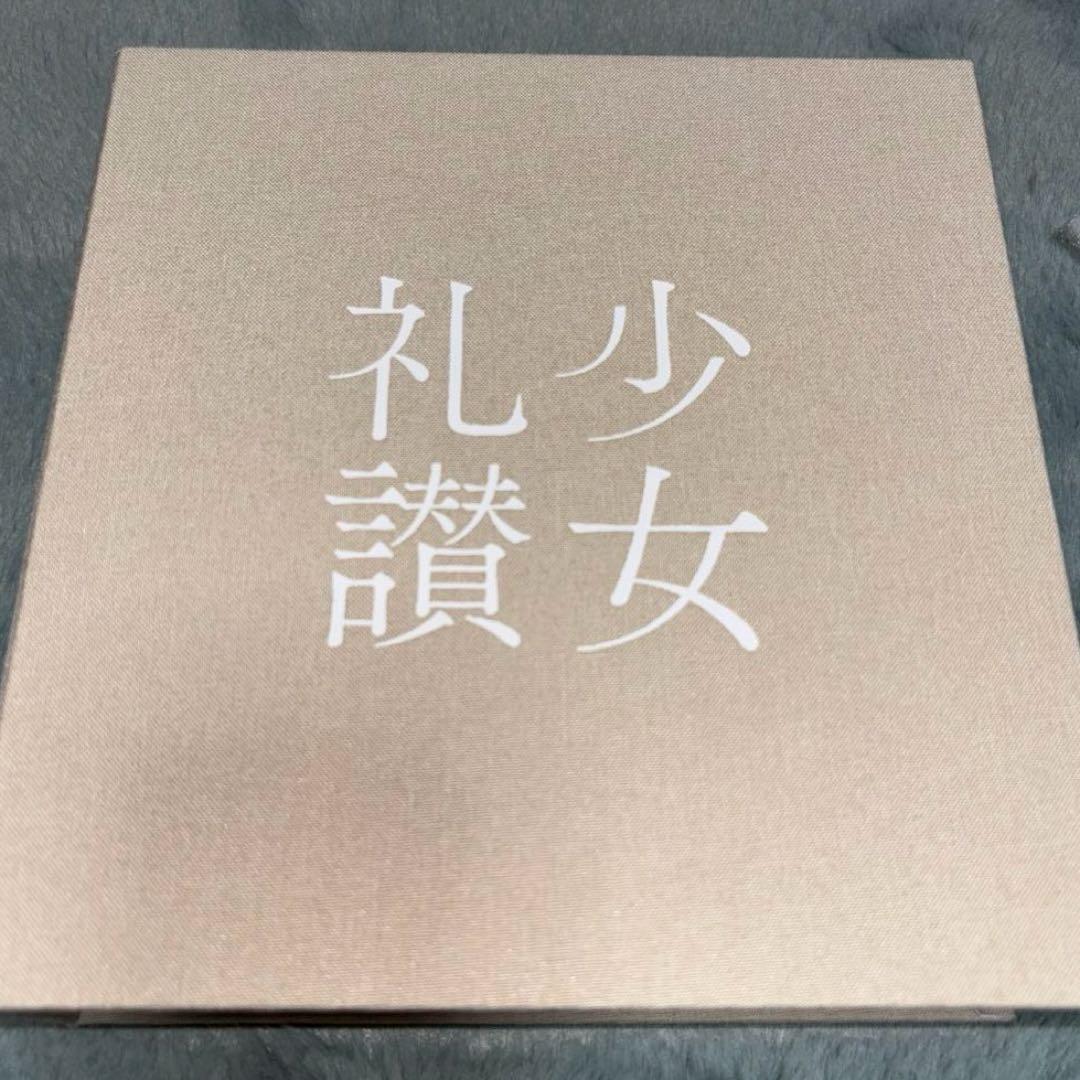 少女礼讃 愛蔵版BOX Ⅰ ＊週末値下げ