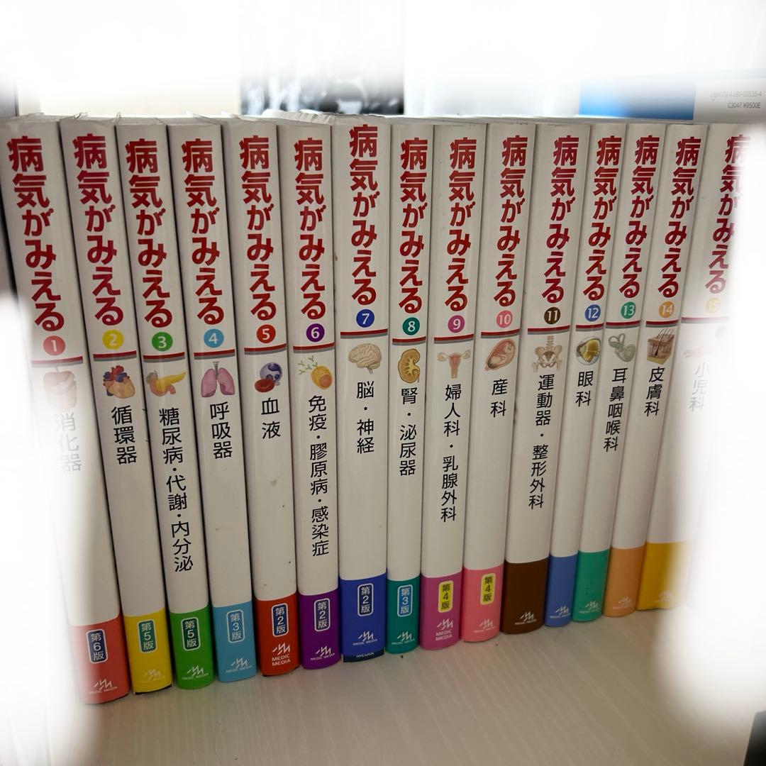 病気がみえる　vol.1〜15 セット