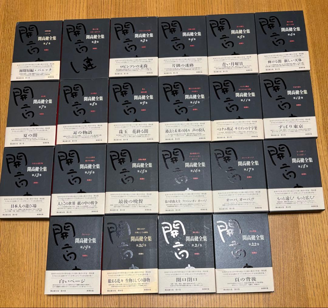 【開高健全集】新潮社 全22巻