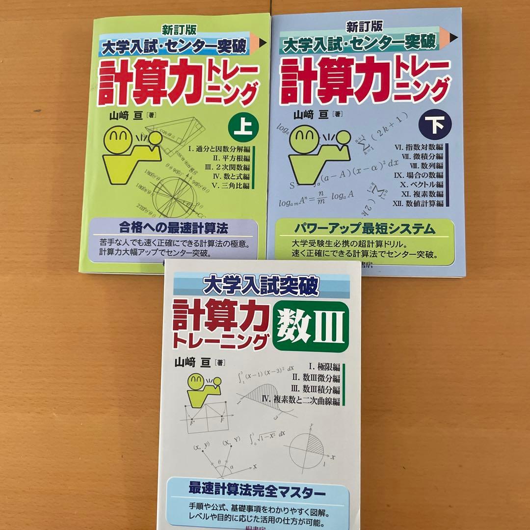 大学入試センター試験 計算力トレーニング 上・下・数III 3冊セット 山﨑亘