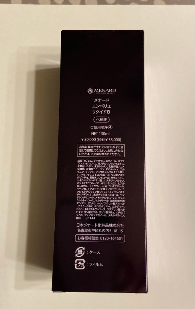 新品　メナード　エンベリエ　リクイドＢ