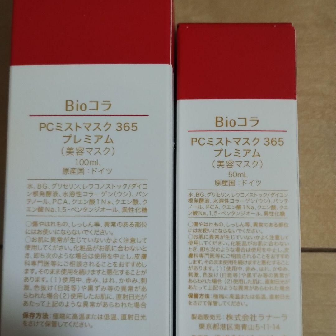 ビオコラ 生コラーゲン配合！ 潤いハリ肌へ導く ＰＣミストマスク7 プレミアム