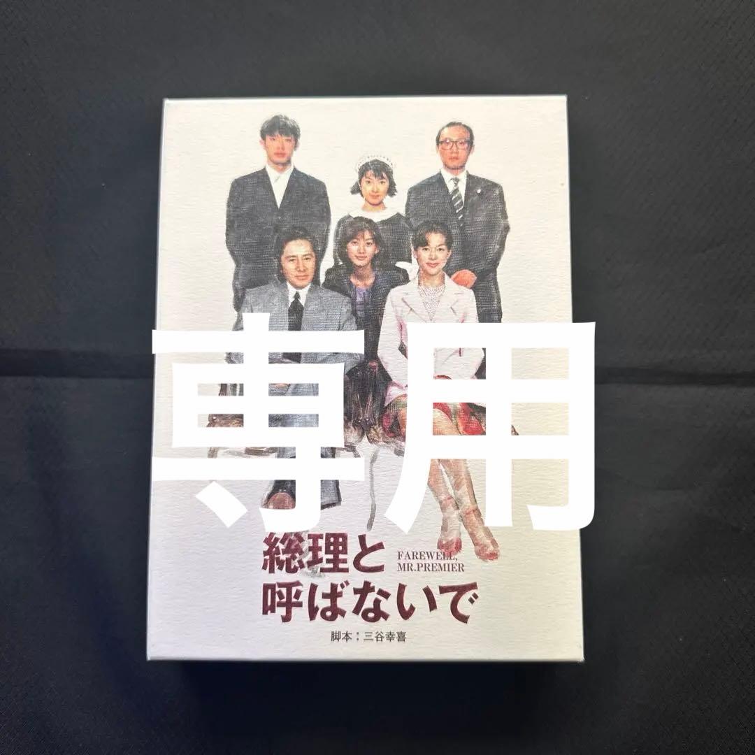 総理と呼ばないで DVD-BOX〈4枚組〉