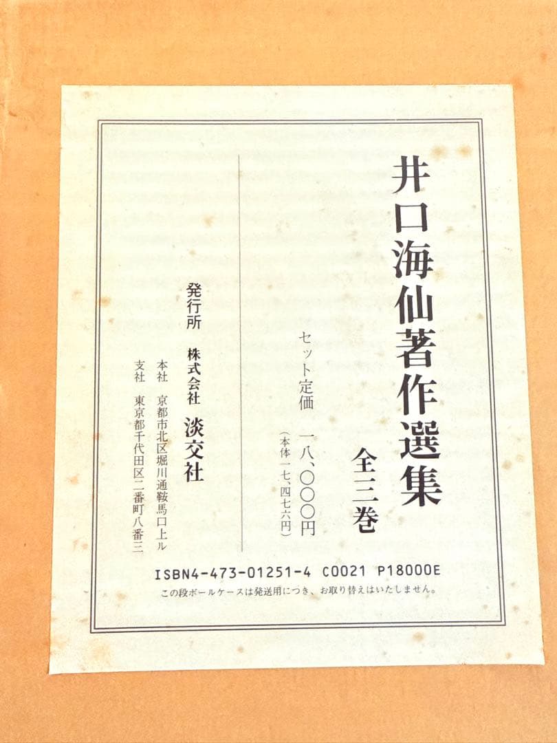 井口海仙著作選集　全三巻　淡交社