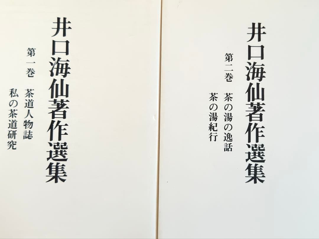 井口海仙著作選集　全三巻　淡交社