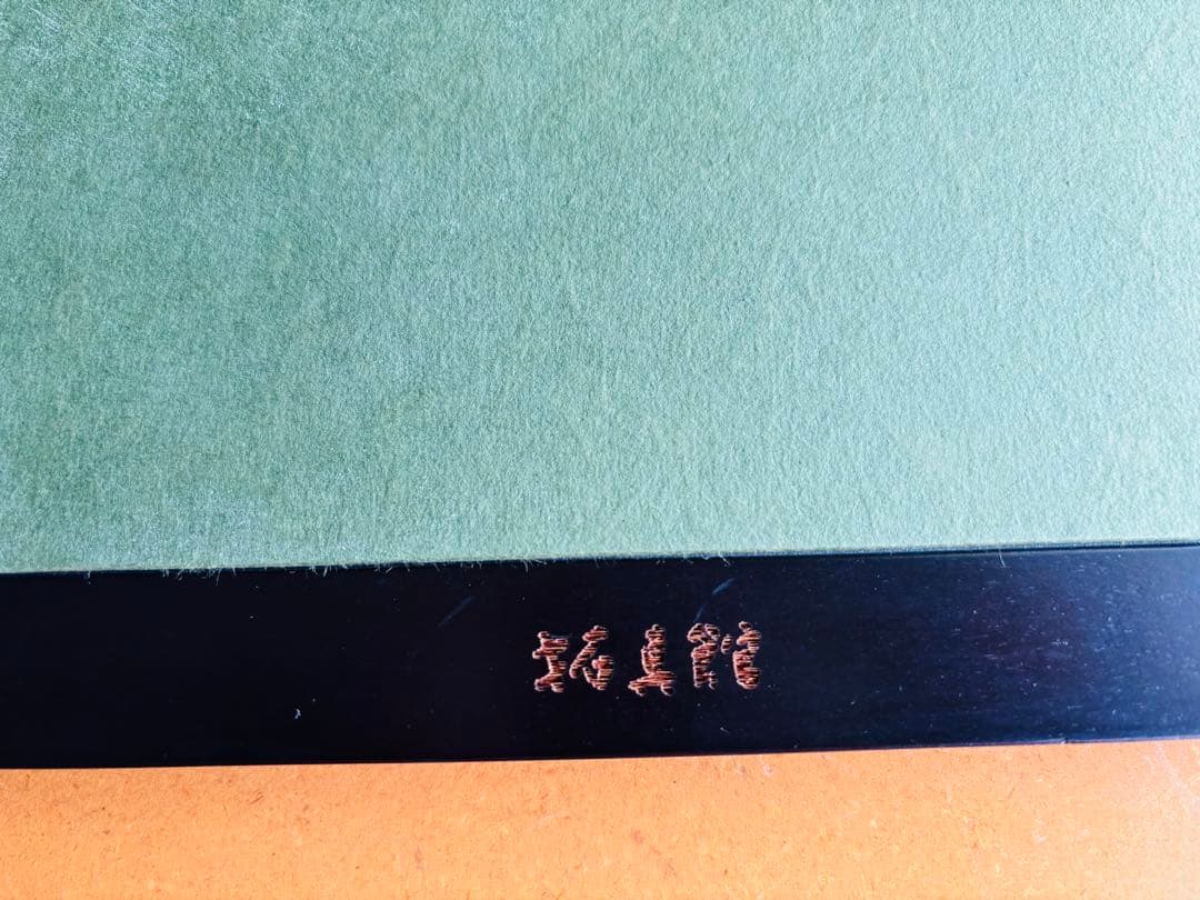 前田真三　風景写真(大)