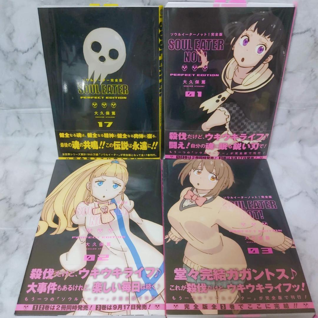 ソウルイーター 完全版 1-17 全巻★ソウルイーターノット! 1-3 完全版